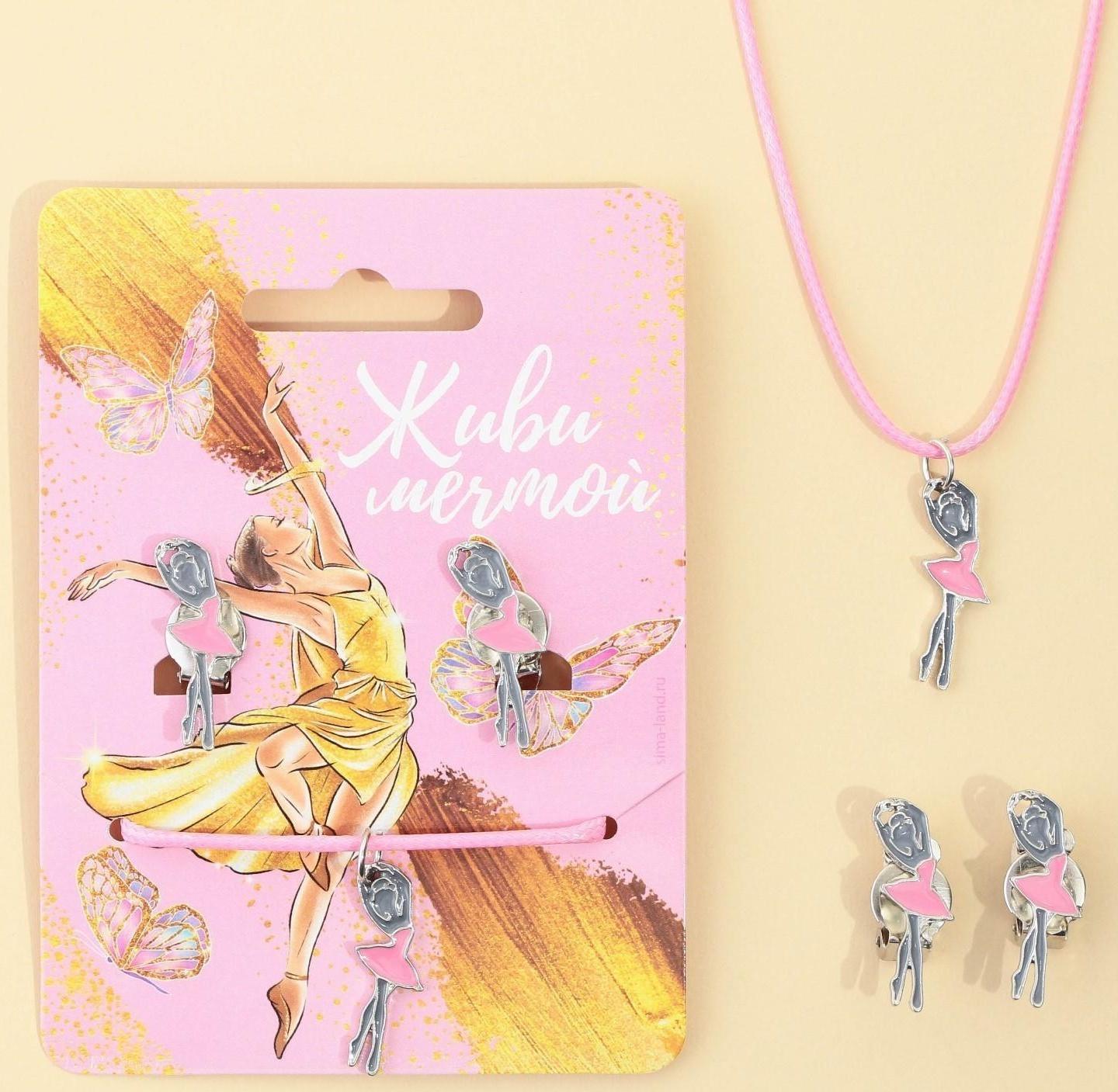 Набор детской бижутерии клипсы и кулон «Живи мечтой»