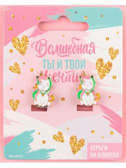 Серьги-клипсы детские «Волшебная»