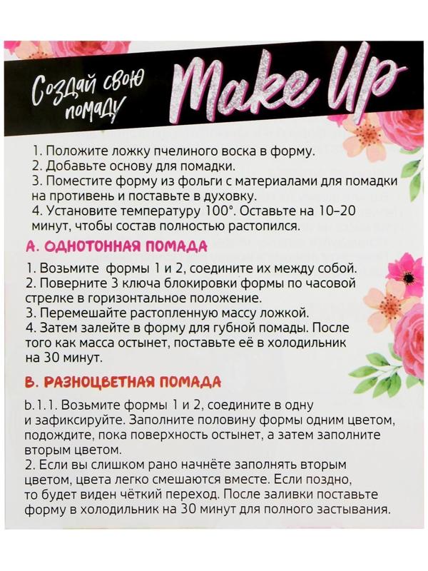 Набор для опытов «Создай свою помаду Make Up»