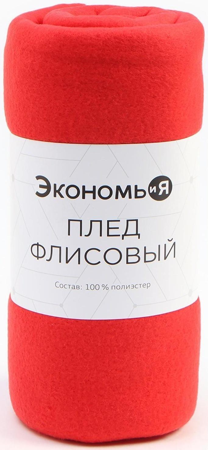Плед Экономь и Я 150*180см, цв. красный, пл.160 г/м2, 100% п/э