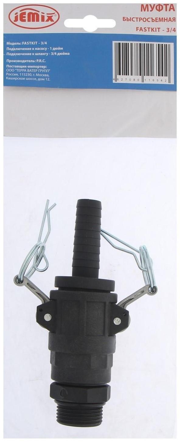 Муфта быстроразъёмная JEMIX FASTKIT-3/4, для насоса и станции, подключение 1