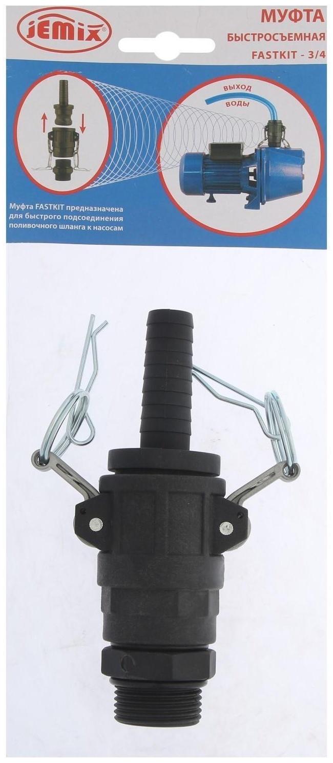 Муфта быстроразъёмная JEMIX FASTKIT-3/4, для насоса и станции, подключение 1