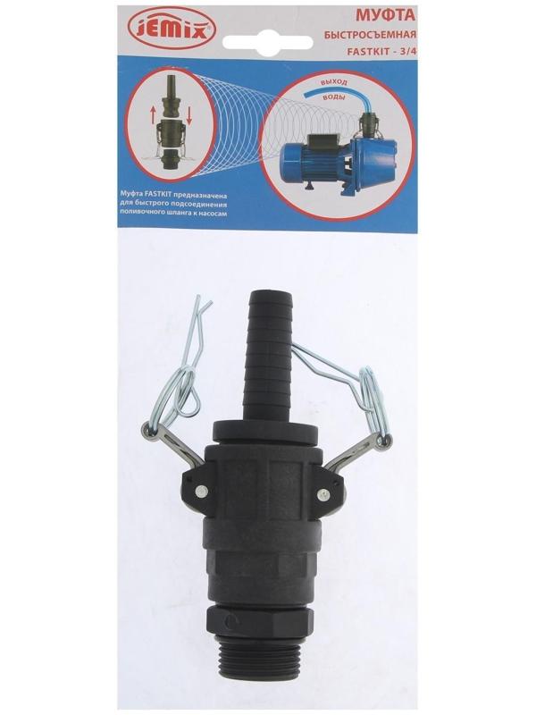 Муфта быстроразъёмная JEMIX FASTKIT-3/4, для насоса и станции, подключение 1
