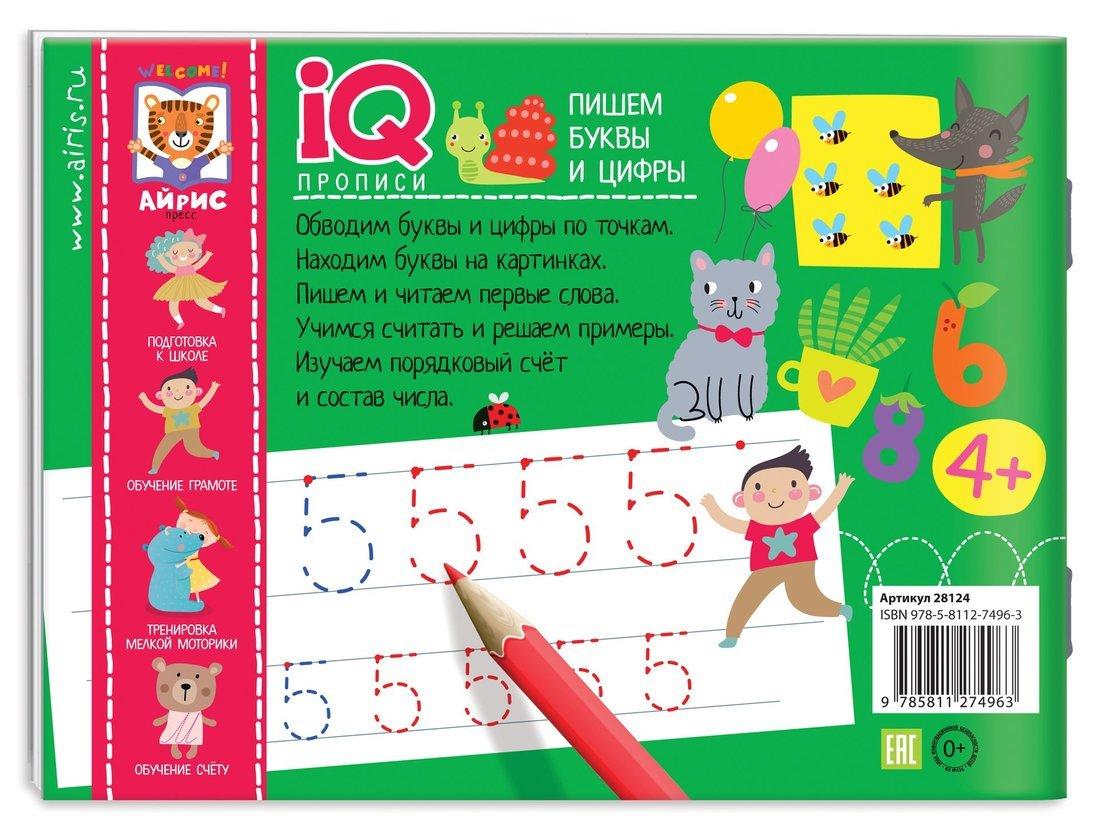 Прописи IQ. Пишем буквы и цифры