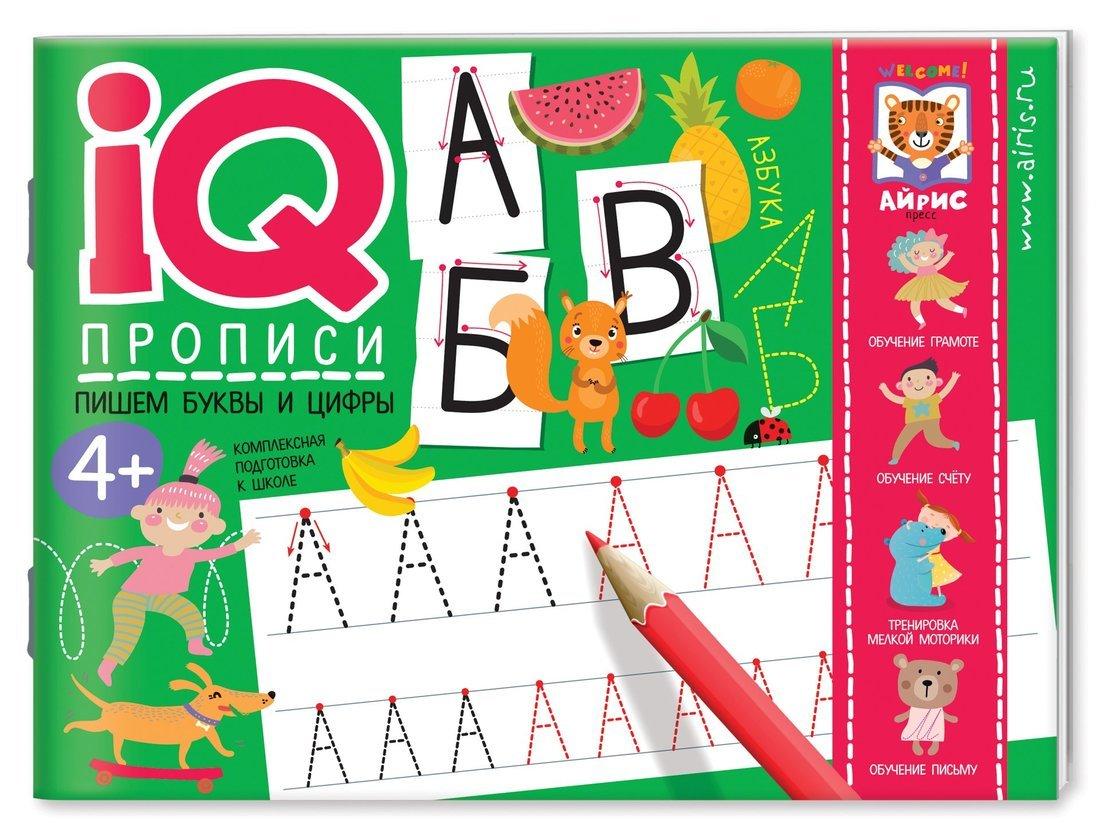 Прописи IQ. Пишем буквы и цифры