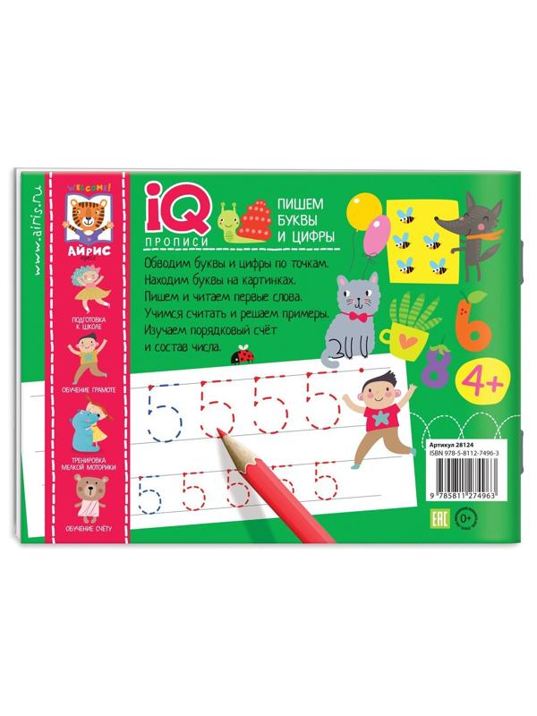 Прописи IQ. Пишем буквы и цифры