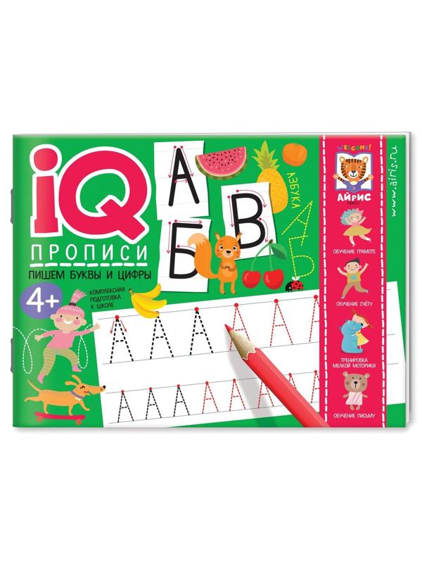 Прописи IQ. Пишем буквы и цифры