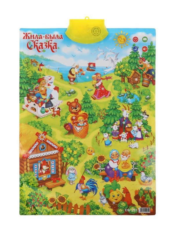 Обучающий плакат Жила-была сказка, звук, эл.пит. ААА*3 не вх.в компл., пакет