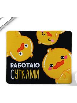 Коврик для компьютерной мыши «Работаю сутками», 22 х 18 см