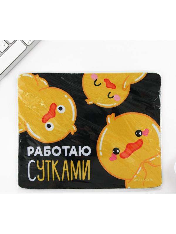 Коврик для компьютерной мыши «Работаю сутками», 22 х 18 см