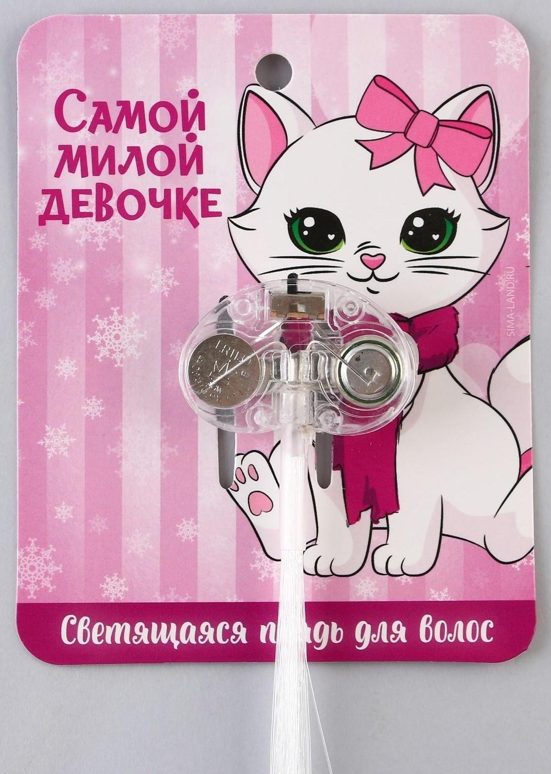 Светящаяся прядь для волос «Самой милой девочке», длина 33 см