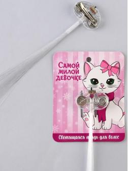 Светящаяся прядь для волос «Самой милой девочке», длина 33 см