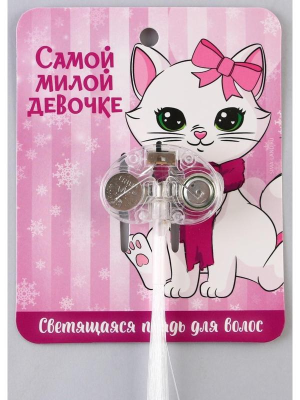 Светящаяся прядь для волос «Самой милой девочке», длина 33 см