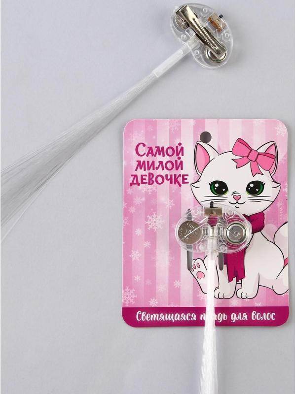 Светящаяся прядь для волос «Самой милой девочке», длина 33 см