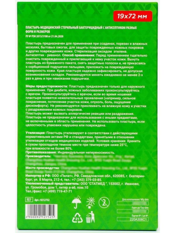 Пластырь медицинский бактерицидный на полимерной основе, 72 х 19 мм, 100 шт. уп.