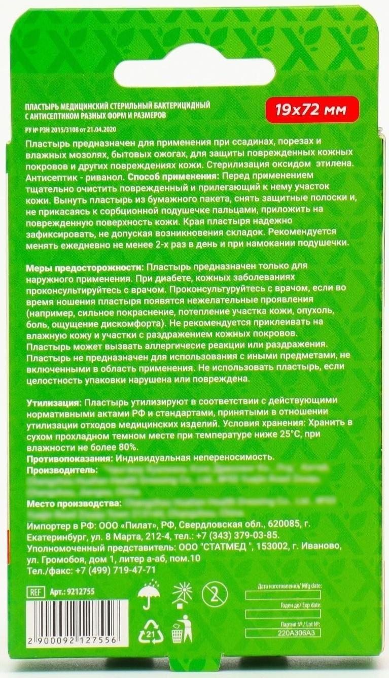 Пластырь медицинский бактерицидный на нетканой основе, 72 х 19 мм, набор 20 шт.