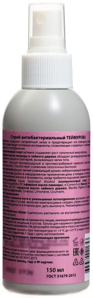 Спрей антибактериальный Теймурова от запаха и пота для ног, 150 мл