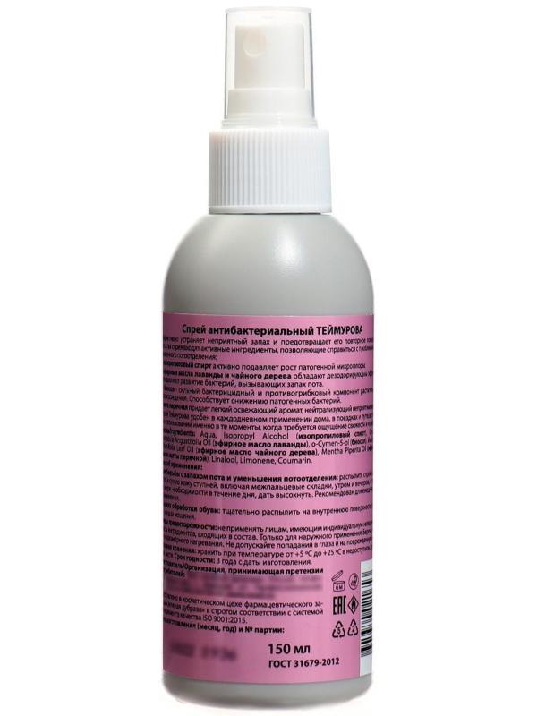 Спрей антибактериальный Теймурова от запаха и пота для ног, 150 мл