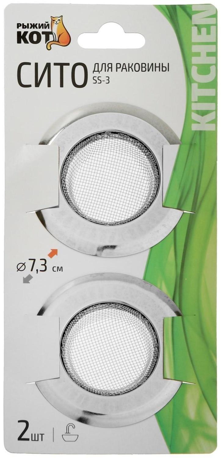 Ситечко в раковину SS-3, 2 шт, d = 7,8 см, нержавеющая сталь