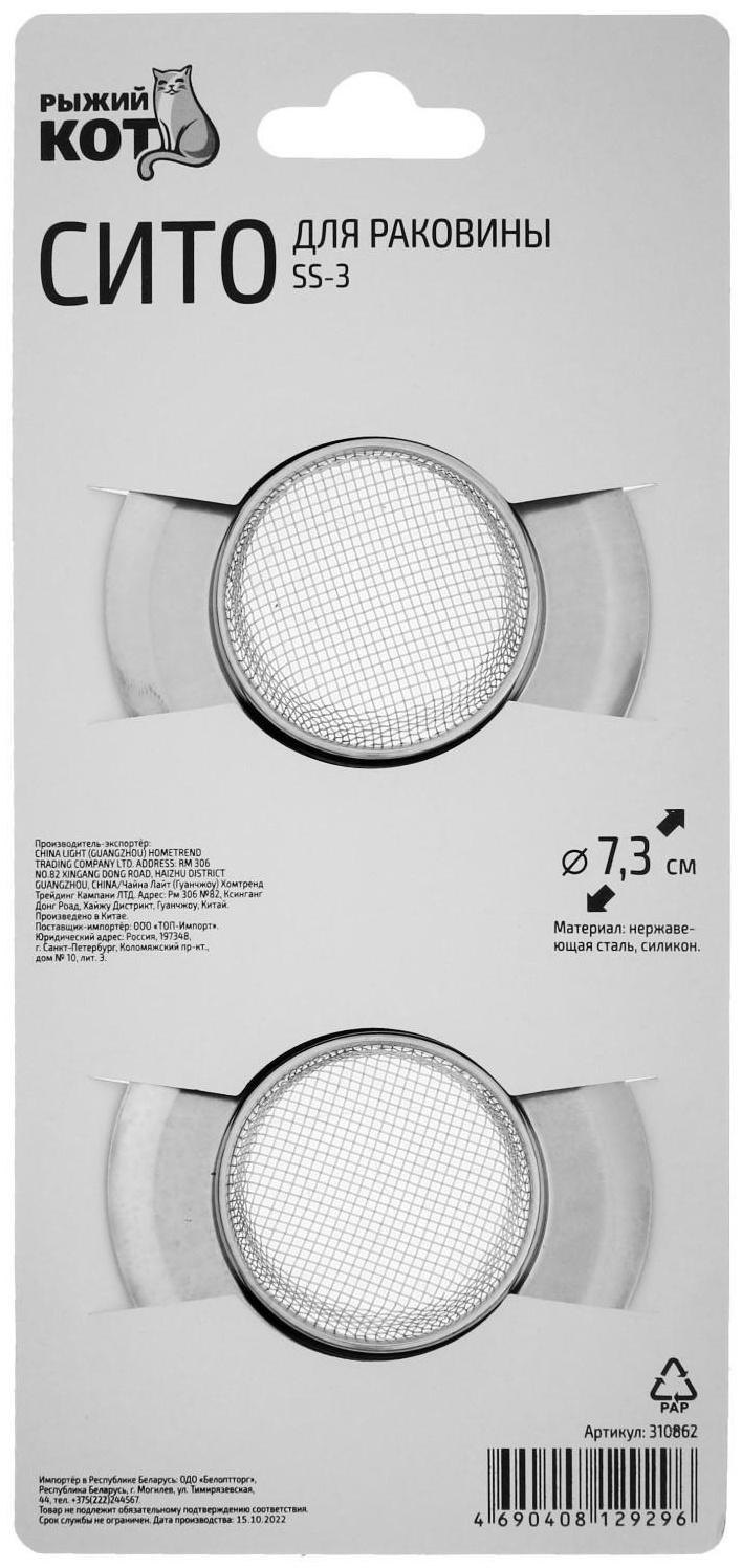 Ситечко в раковину SS-3, 2 шт, d = 7,8 см, нержавеющая сталь