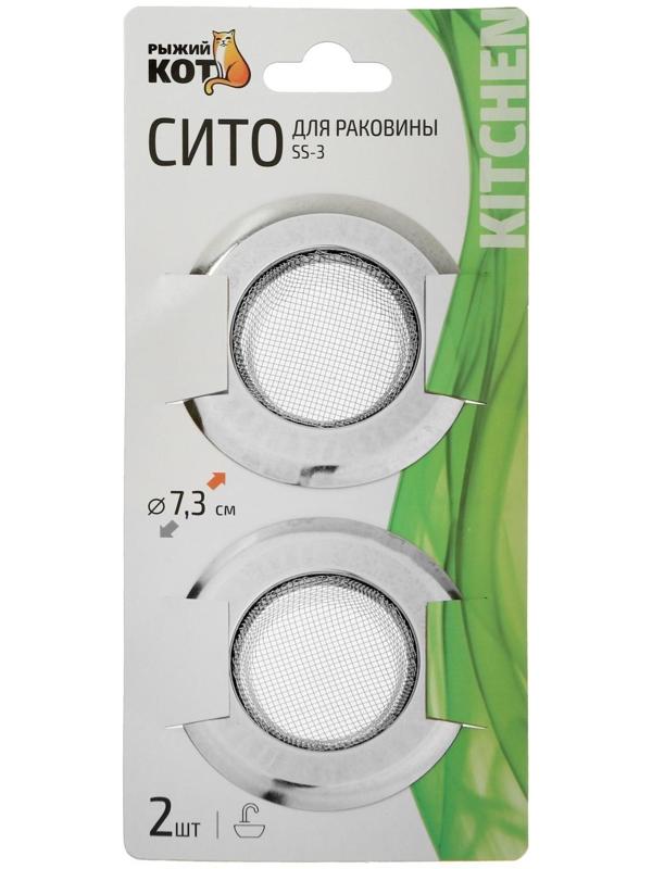 Ситечко в раковину SS-3, 2 шт, d = 7,8 см, нержавеющая сталь