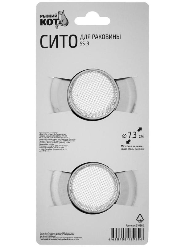 Ситечко в раковину SS-3, 2 шт, d = 7,8 см, нержавеющая сталь