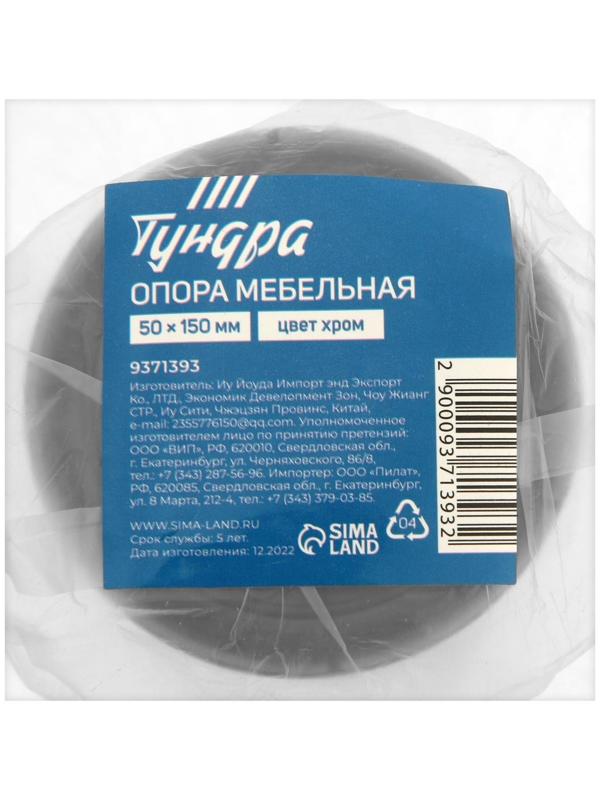 Опора мебельная OM001CR ТУНДРА, 50х150 мм, цвет хром