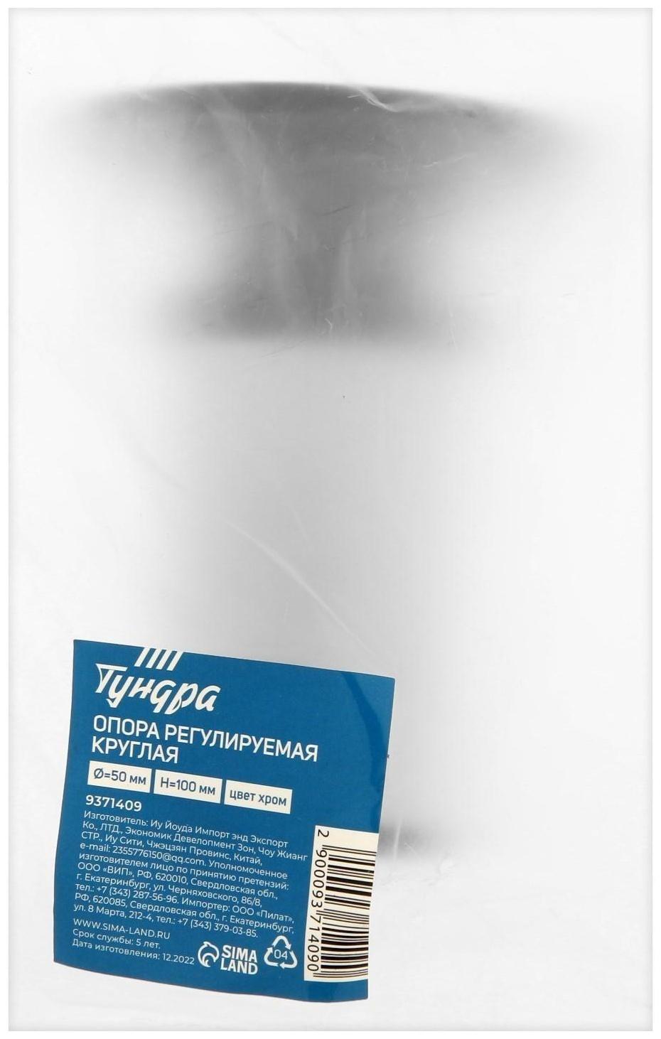 Опора регулируемая OR001CR ТУНДРА, d=50 мм, H=100 мм, цвет хром