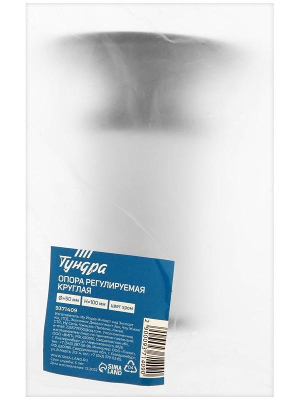 Опора регулируемая OR001CR ТУНДРА, d=50 мм, H=100 мм, цвет хром