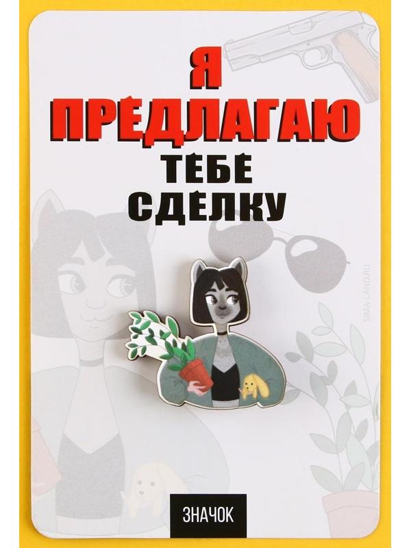 Значок деревянный «Я предлагаю сделку», 3,6 х 3,4