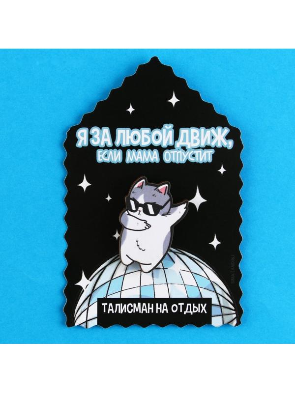 Значок-талисман деревянный «Если мама отпустит», 2,4 х 3,3 см