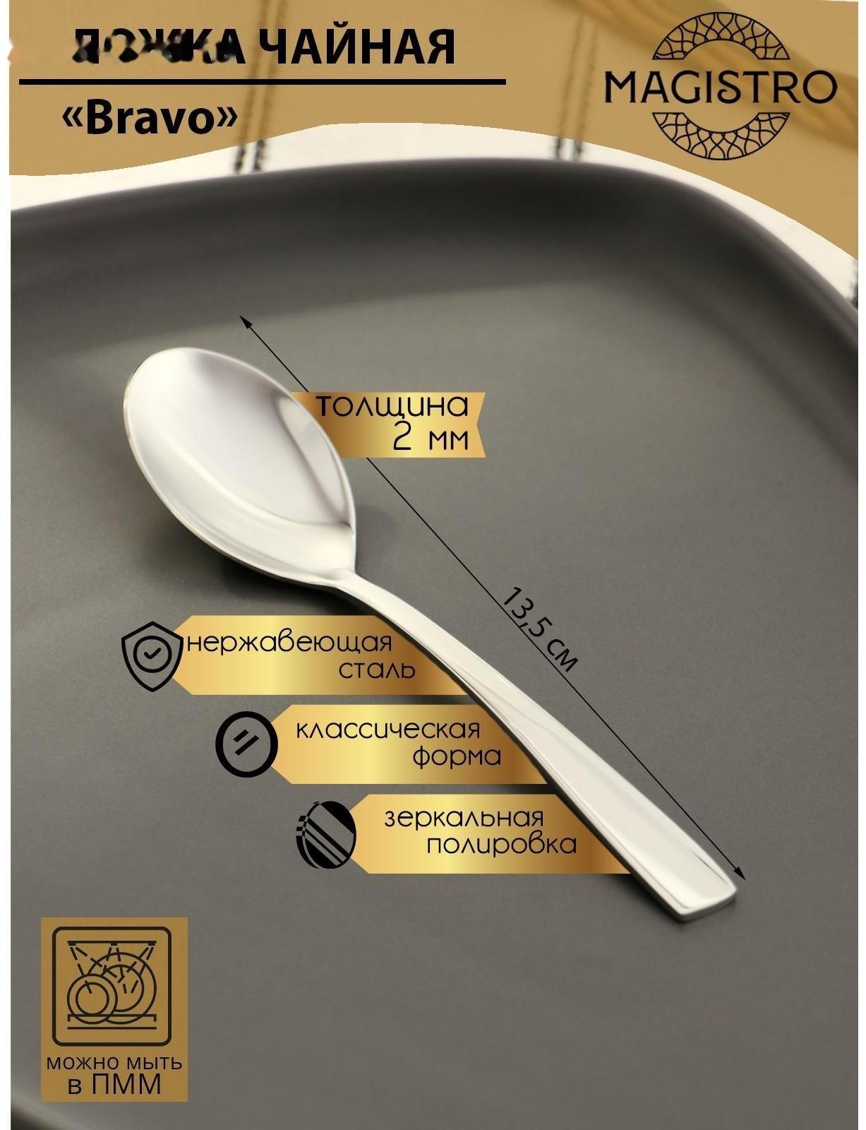 Ложка чайная из нержавеющей стали Magistro Bravo, h=13,5 см, толщина 2 мм