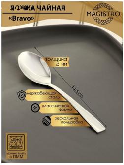 Ложка чайная из нержавеющей стали Magistro Bravo, h=13,5 см, толщина 2 мм