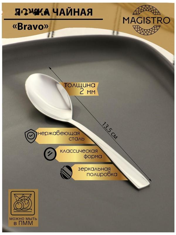 Ложка чайная из нержавеющей стали Magistro Bravo, h=13,5 см, толщина 2 мм