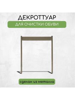 Декроттуар для очистки обуви, 32,5 × 38 см, бронза