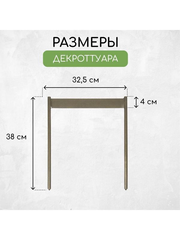 Декроттуар для очистки обуви, 32,5 × 38 см, бронза