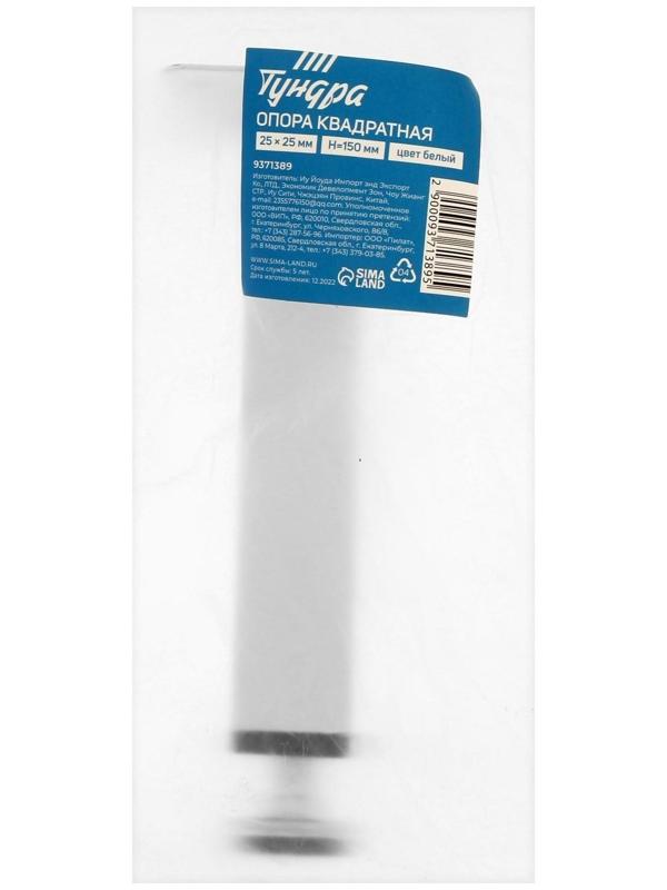 Опора квадратная OKV001WH ТУНДРА, d=25х25 мм, H=150 мм, цвет белый
