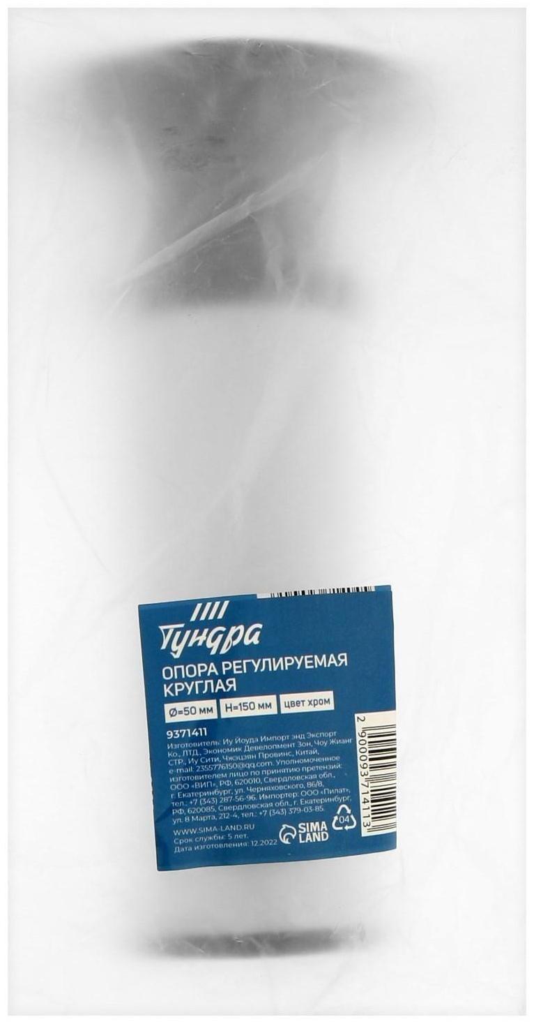 Опора регулируемая OR001CR ТУНДРА, d=50 мм, H=150 мм, цвет хром