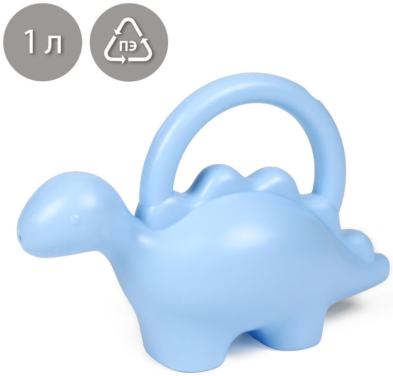 Лейка детская, 1 л, без рассеивателя, голубая, «Дракончик»