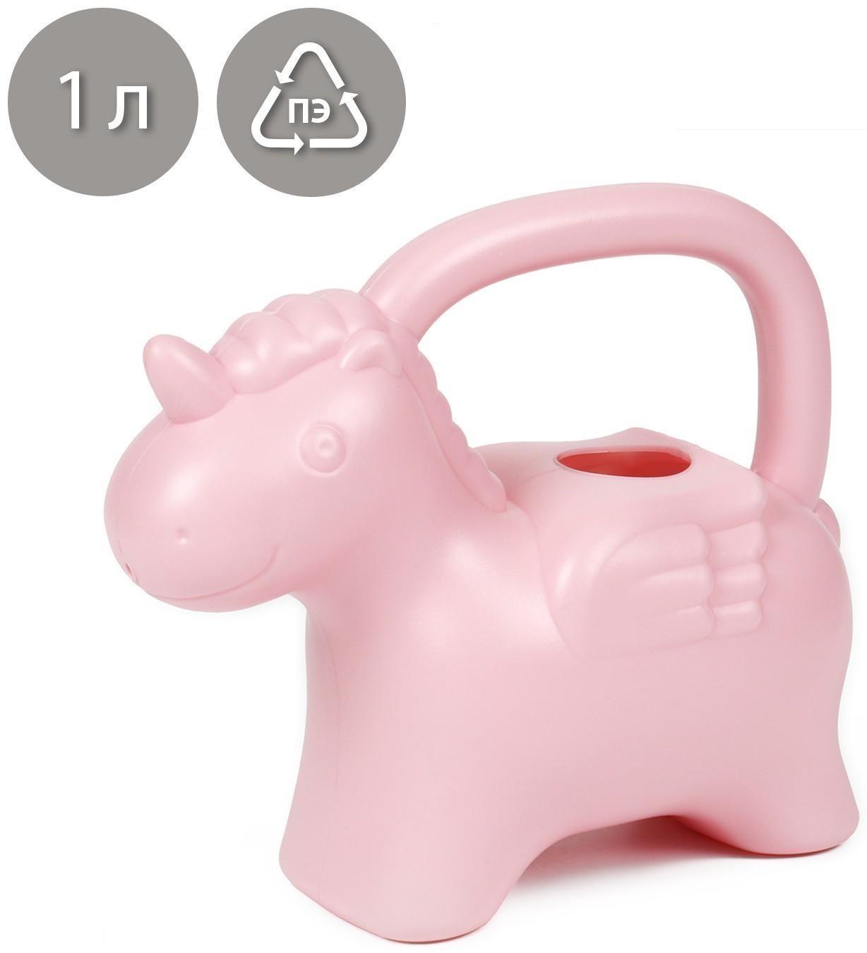 Лейка детская, 1 л, без рассеивателя, розовая, «Единорог»