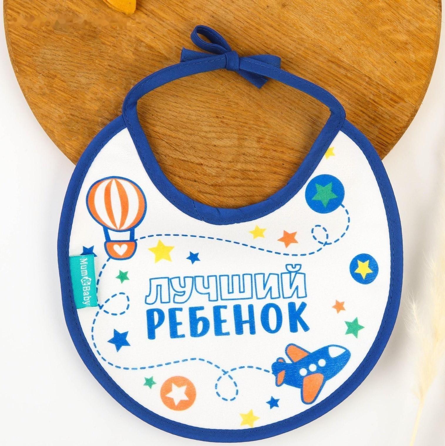 Нагрудник детский «Для сыночка» из махры, р-р. 20*20см, рисунок МИКС