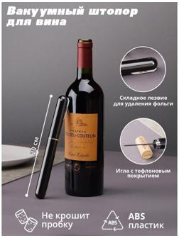 Вакуумный штопор для вина Penl, 20 см, цвет чёрный