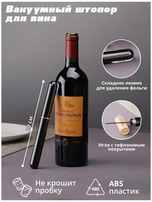 Вакуумный штопор для вина Penl, 20 см, цвет чёрный