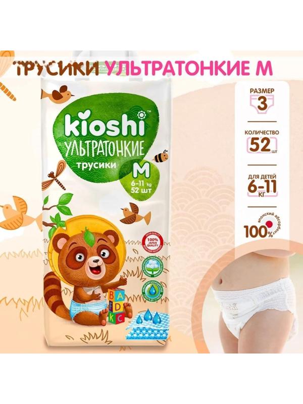 Подгузники-трусики KIOSHI , Ультратонкие, M 6-11 кг, 52 шт