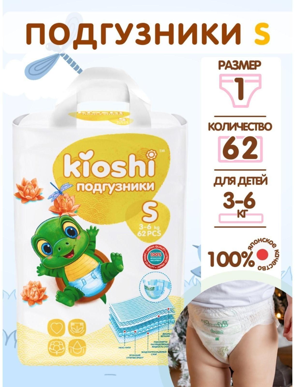 Подгузники детские KIOSHI S 3-6 кг, 62 шт