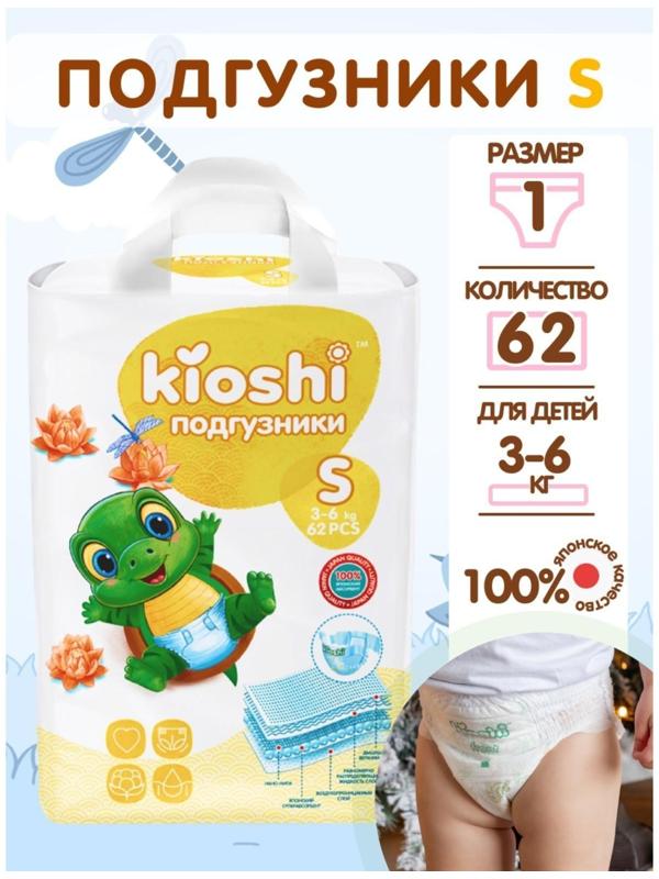 Подгузники детские KIOSHI S 3-6 кг, 62 шт