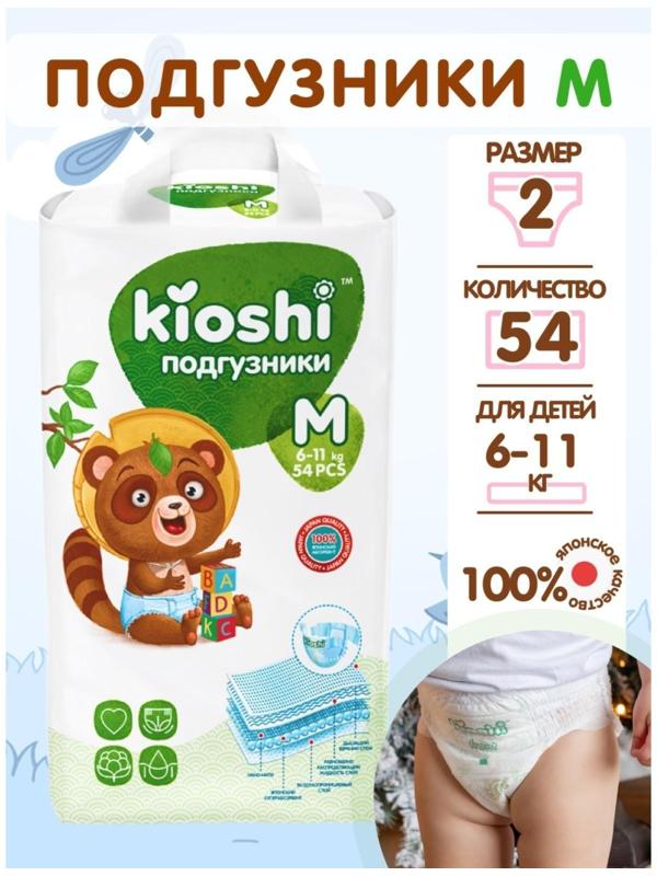 Подгузники детские KIOSHI M 6-11 кг, 54 шт