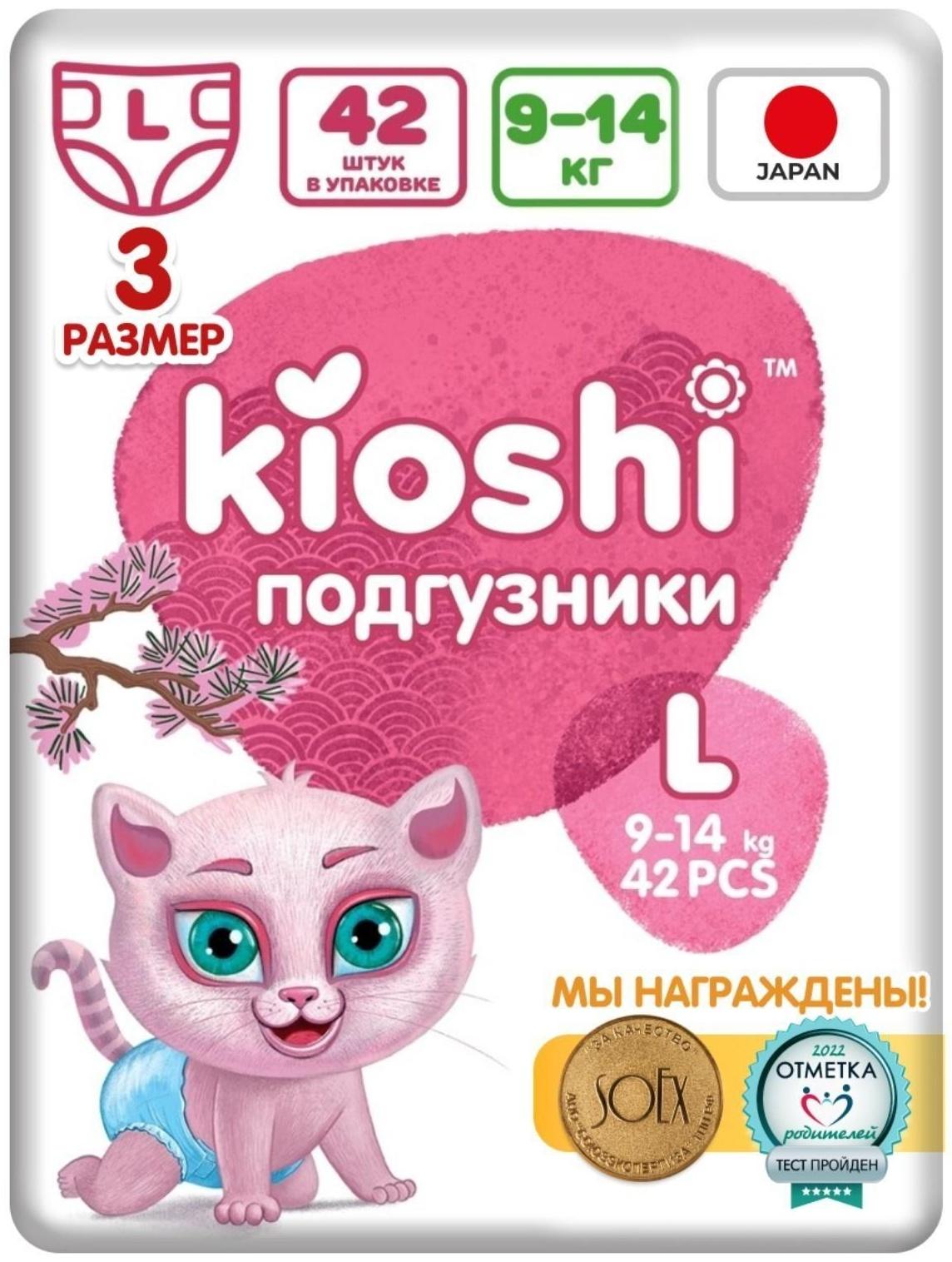 Подгузники детские KIOSHI L 9-14 кг, 42 шт