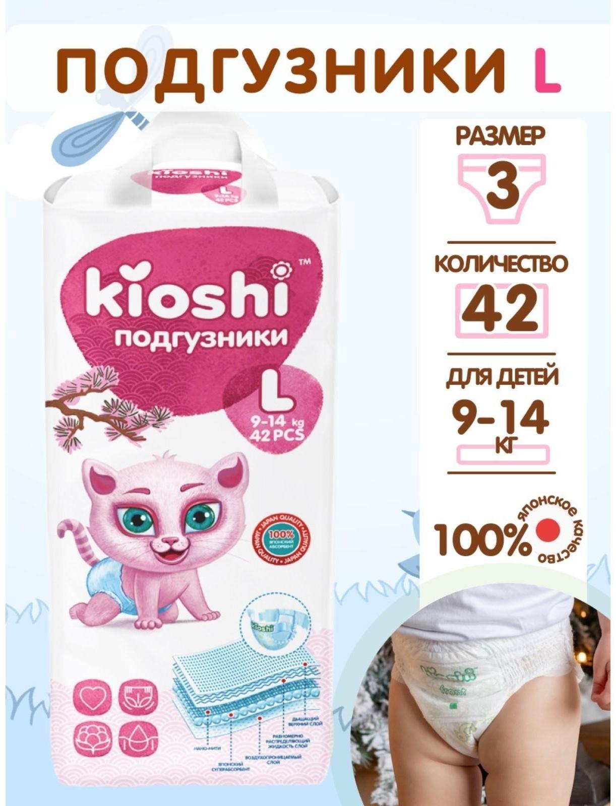 Подгузники детские KIOSHI L 9-14 кг, 42 шт