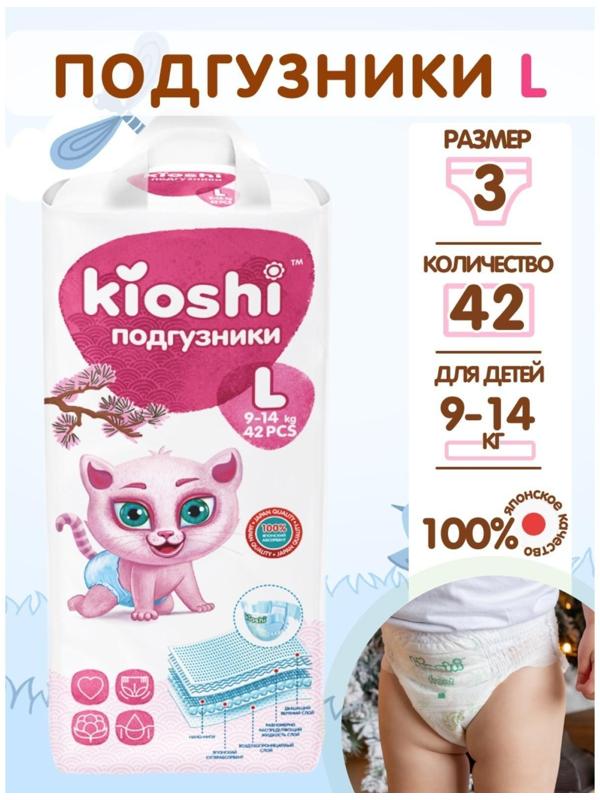 Подгузники детские KIOSHI L 9-14 кг, 42 шт